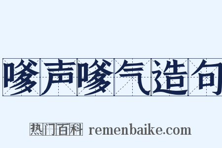 嗲声嗲气造句是什么意思的图片